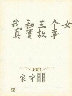 我和三个女孩的真实故事