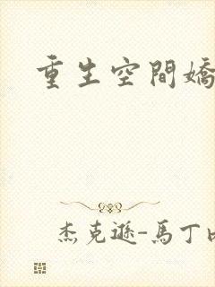 重生空间娇娇媳