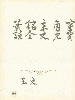 萧铭主角穿越小说全文免费阅读