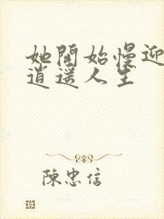 她开始慢迎迎合逍遥人生