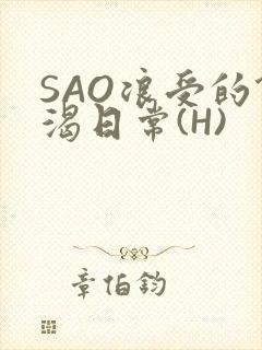 SAO浪受的饥渴日常(H)