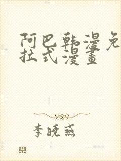 阿巴韩漫免费下拉式漫画