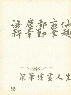 洛尘都市仙尊最新章节笔趣阁封面