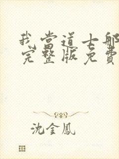 我当道士那些年完整版免费阅读