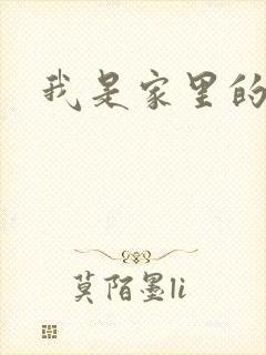 我是家里的皇帝