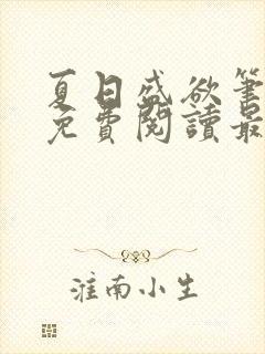 夏日盛欲笔趣阁免费阅读最新章节