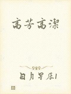 高芳高洁