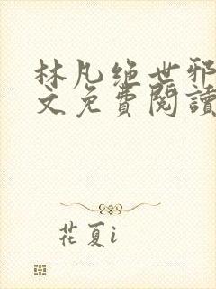 林凡绝世邪医全文免费阅读