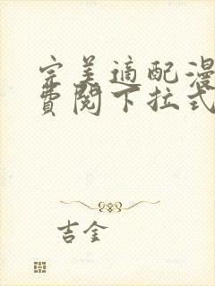 完美适配漫画免费阅下拉式六漫画封面