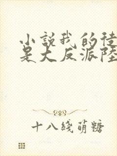 小说我的徒弟都是大反派陆州免费