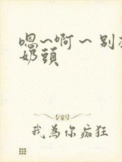 嗯~啊～别揉我奶头