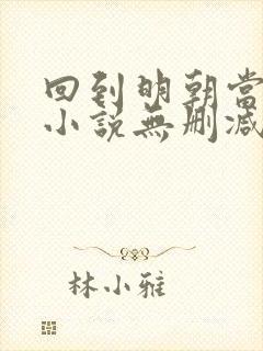 回到明朝当王爷小说无删减在线阅读封面