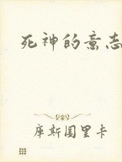死神的意志