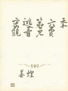 密逃第六季在线观看免费