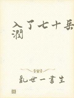 入了七十岳的滋润