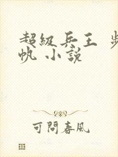 超级兵王 步千帆 小说封面