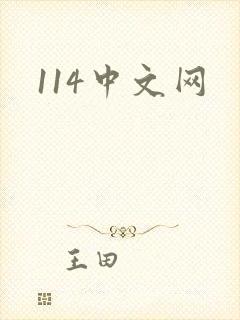 114中文网
