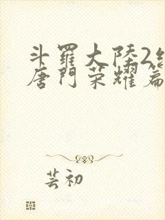 斗罗大陆2绝世唐门荣耀篇下