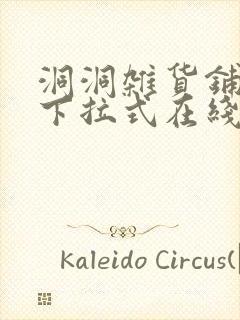 洞洞杂货铺漫画下拉式在线免费看