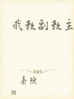 截教副教主封面