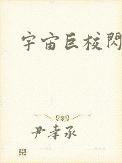 宇宙巨校闪级生