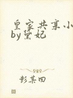 皇家共享小公主by黛妃封面