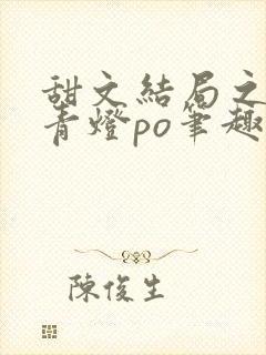 甜文结局之后 青灯po笔趣阁