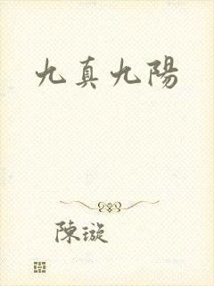 九真九阳