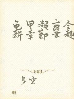 龟甲超市全文最新章节笔趣阁