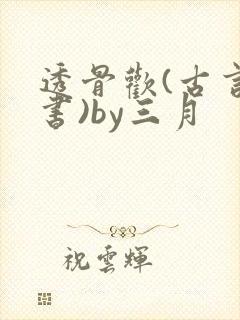 透骨欢(古言穿书)by三月