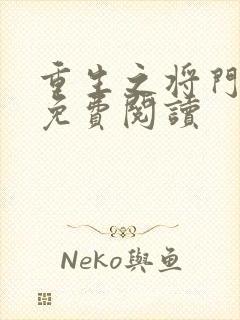 重生之将门毒后免费阅读