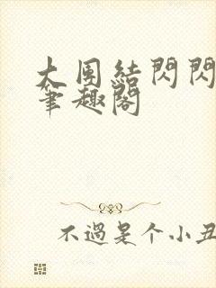 大团结闪闪发光笔趣阁