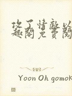 攻了情敌以后笔趣阁免费阅读