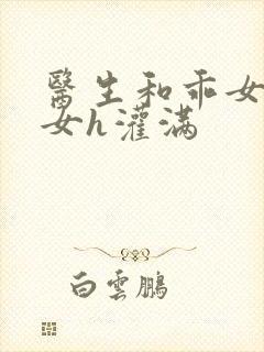 医生和乖女h攵女h灌满封面