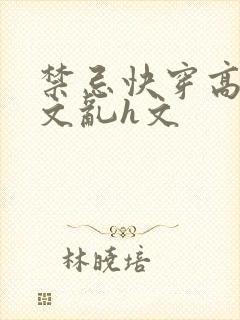 禁忌快穿高辣h文乱h文