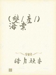 (双/产/) 海棠封面