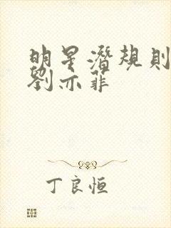 明星潜规则之皇刘亦菲