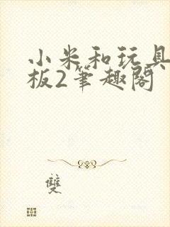 小米和玩具店老板2笔趣阁