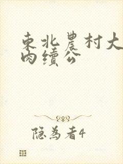 东北农村大炕乱肉续公