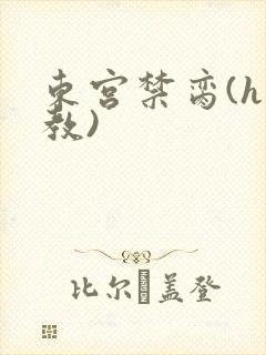 东宫禁脔(h调教)