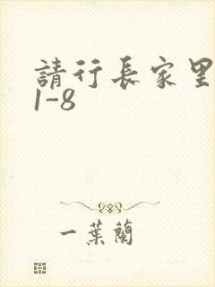 请行长家里吃饭1-8