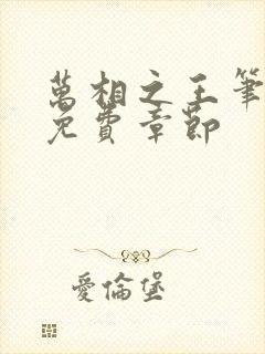 万相之王笔趣阁免费章节