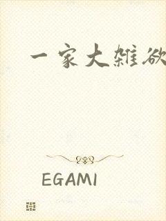 一家大杂欲
