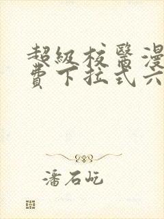 超级校医漫画免费下拉式六漫画屋封面