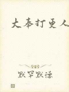 大奉打更人后记