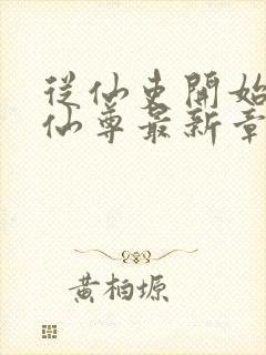 从仙吏开始苟成仙尊最新章节笔趣阁