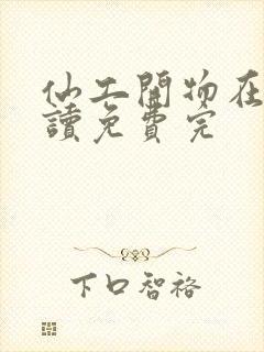 仙工开物在线阅读免费完