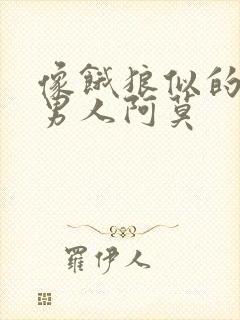 像饿狼似的三个男人阿莫