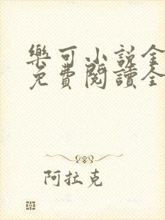 乐可小说金银花免费阅读全文在线阅