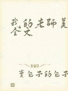 我的老师美如妖全文